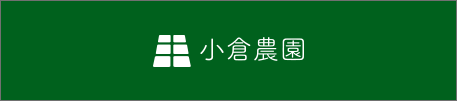 株式会社小倉農園