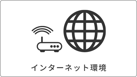 インターネット環境