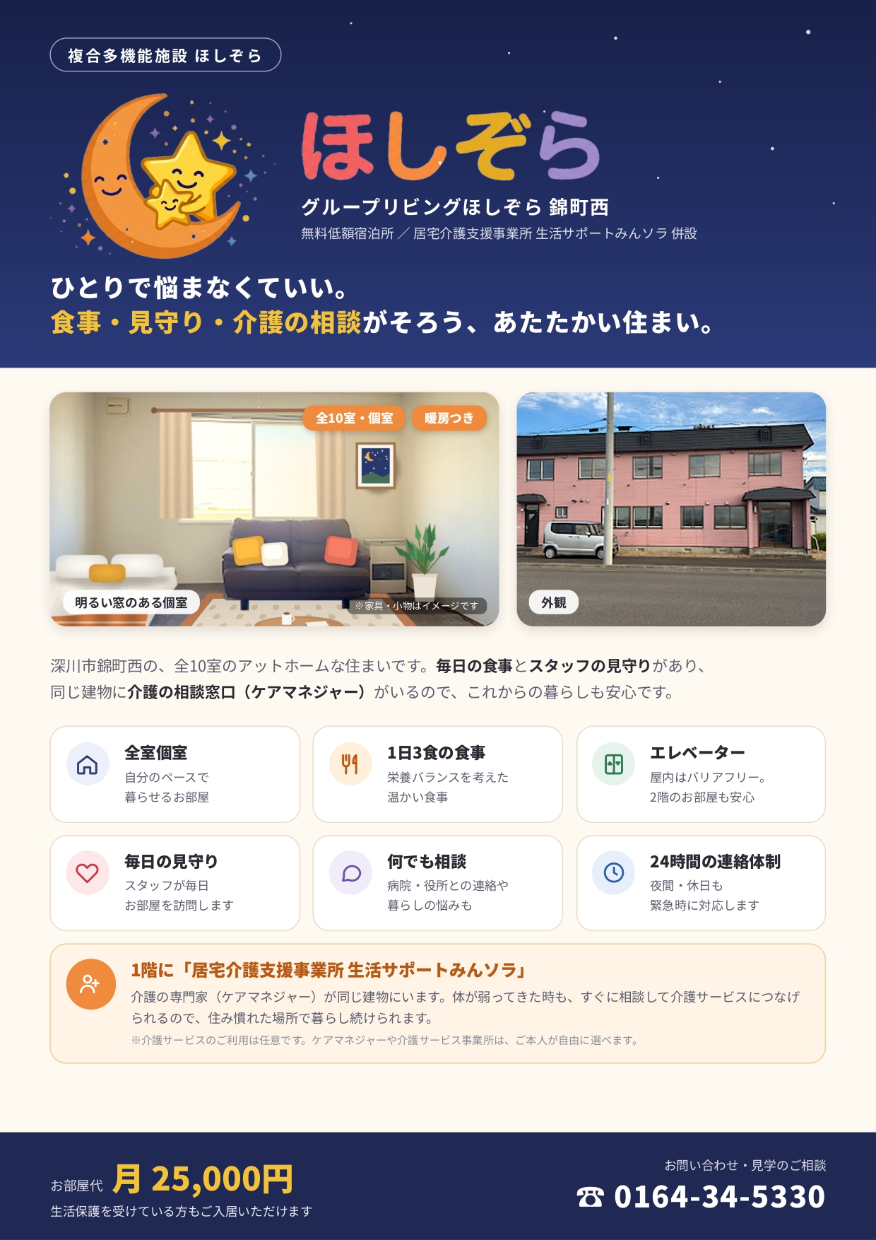 「グループリビングほしぞら 錦町西」入居相談・見学受付中